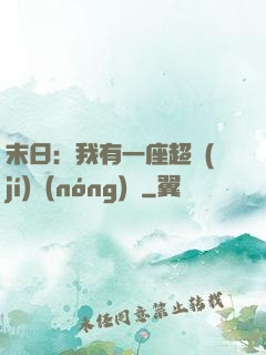 末日：我有一座超級(jí)農(nóng)莊