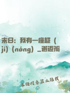 末日：我有一座超級(jí)農(nóng)莊