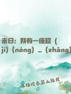 末日：我有一座超級(jí)農(nóng)莊