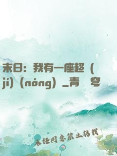 末日：我有一座超級(jí)農(nóng)莊