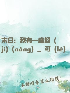 末日：我有一座超級(jí)農(nóng)莊