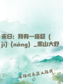 末日：我有一座超級(jí)農(nóng)莊