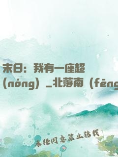 末日：我有一座超級農(nóng)莊