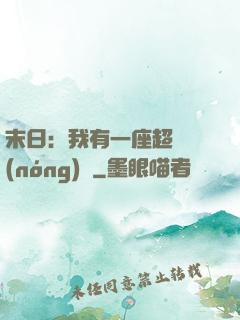 末日：我有一座超級農(nóng)莊