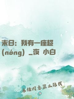 末日：我有一座超級農(nóng)莊