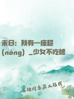 末日：我有一座超級農(nóng)莊