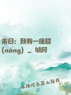 末日：我有一座超級農(nóng)莊