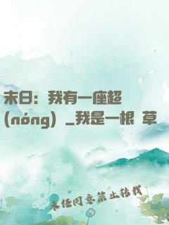 末日：我有一座超級農(nóng)莊