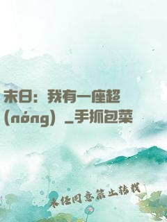 末日：我有一座超級農(nóng)莊
