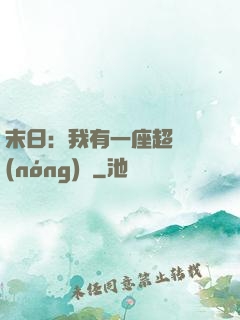 末日：我有一座超級農(nóng)莊