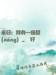 末日：我有一座超級農(nóng)莊