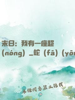 末日：我有一座超級農(nóng)莊