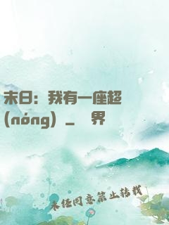 末日：我有一座超級農(nóng)莊