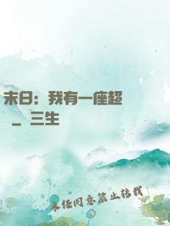 末日：我有一座超級農莊