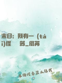末日：我有一臺(tái)怪獸編輯器