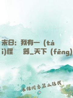 末日：我有一臺(tái)怪獸編輯器