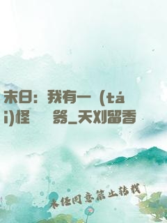 末日：我有一臺(tái)怪獸編輯器