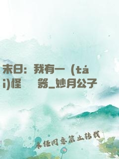 末日：我有一臺(tái)怪獸編輯器