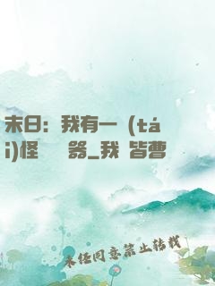 末日：我有一臺(tái)怪獸編輯器