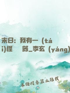 末日：我有一臺(tái)怪獸編輯器
