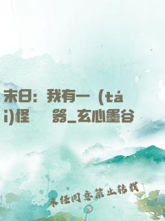 末日：我有一臺(tái)怪獸編輯器