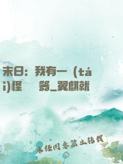 末日：我有一臺(tái)怪獸編輯器