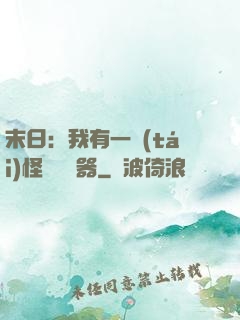 末日：我有一臺(tái)怪獸編輯器