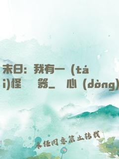 末日：我有一臺(tái)怪獸編輯器