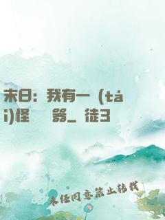 末日：我有一臺(tái)怪獸編輯器