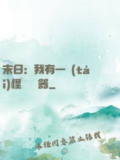末日：我有一臺(tái)怪獸編輯器