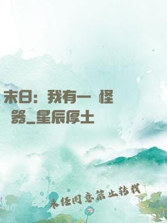 末日：我有一臺怪獸編輯器