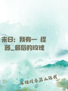 末日：我有一臺怪獸編輯器