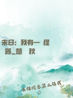 末日：我有一臺怪獸編輯器