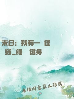 末日：我有一臺怪獸編輯器