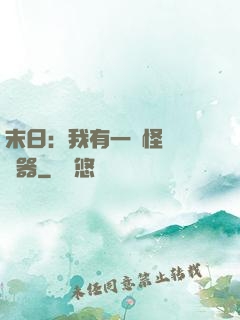 末日：我有一臺怪獸編輯器