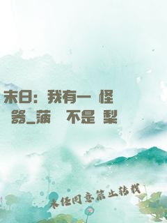 末日：我有一臺怪獸編輯器