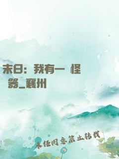 末日：我有一臺怪獸編輯器