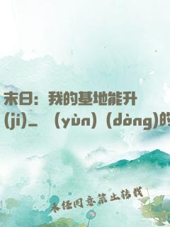 末日：我的基地能升級(jí)