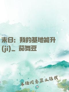 末日：我的基地能升級(jí)