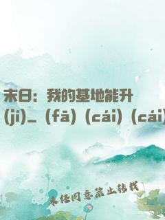 末日：我的基地能升級(jí)