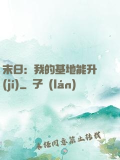 末日：我的基地能升級(jí)