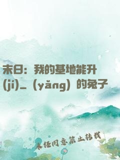 末日：我的基地能升級(jí)
