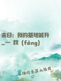 末日：我的基地能升級