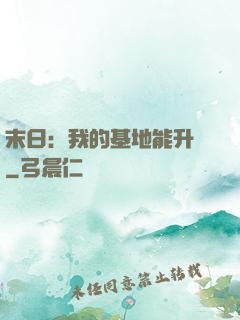 末日：我的基地能升級