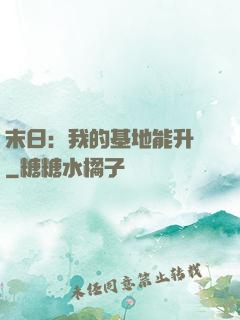 末日：我的基地能升級