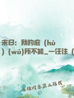 末日：我的庇護(hù)無(wú)所不能