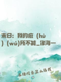 末日：我的庇護(hù)無(wú)所不能