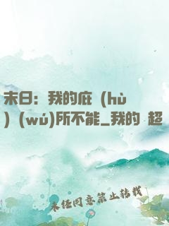 末日：我的庇護(hù)無(wú)所不能