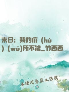 末日：我的庇護(hù)無(wú)所不能