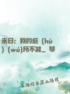 末日：我的庇護(hù)無(wú)所不能